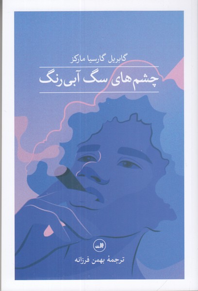 چشم های سگ آبی رنگ 