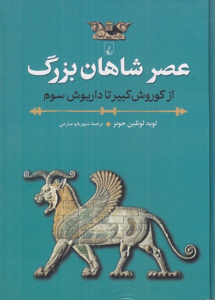 عصر شاهان بزرگ