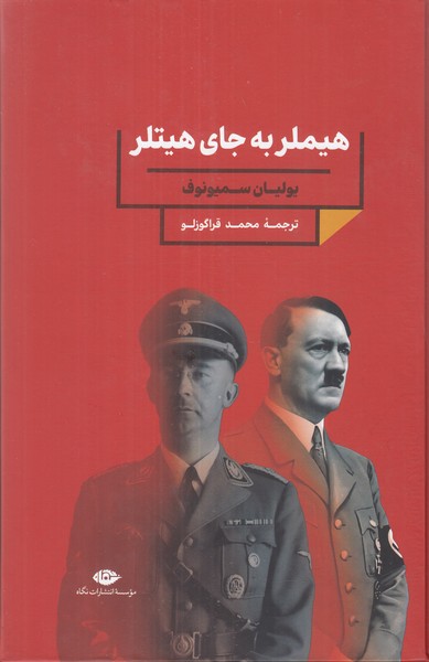 هیملر به جای هیتلر