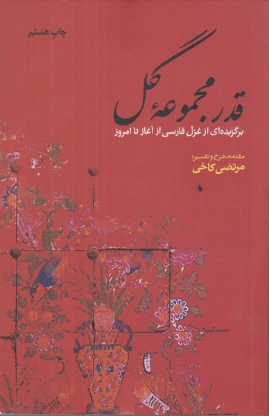 قدر مجموعه ی گل (برگزیده ای از غزل فارسی از آغاز تا امروز)