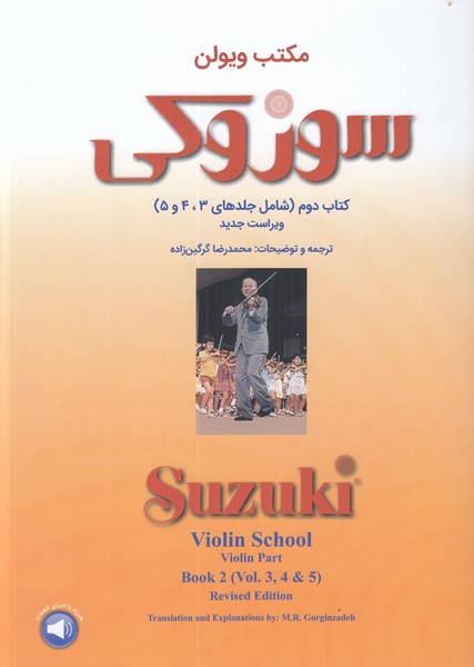 مکتب ویولن سوزوکی (کتاب دوم) جلد 3 و 4 و 5
