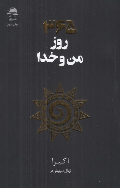 365 روز من و خدا