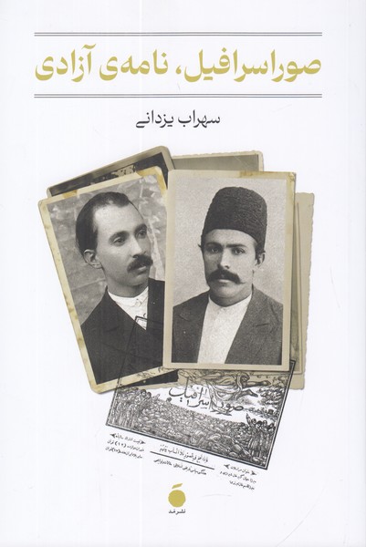 صور اسرافیل، نامه آزادی