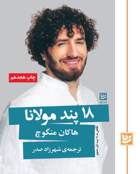 18 پند مولانا(چاپ هجدهم)