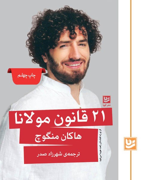 21 قانون مولانا(چاپ چهلم)
