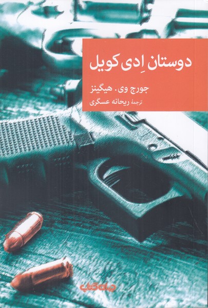 دوستان ادی کویل