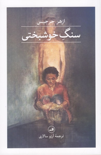 سنگ خوشبختی