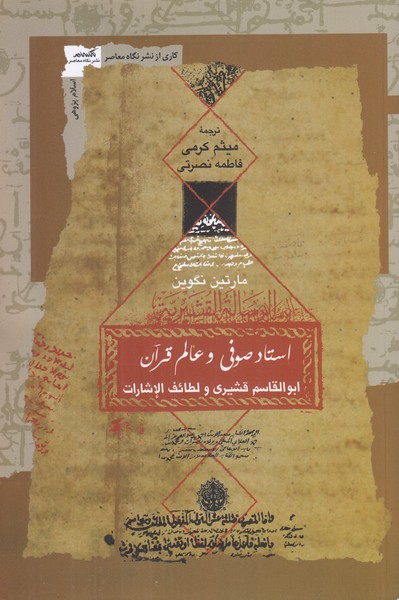 استاد صوفی و عالم قرآن