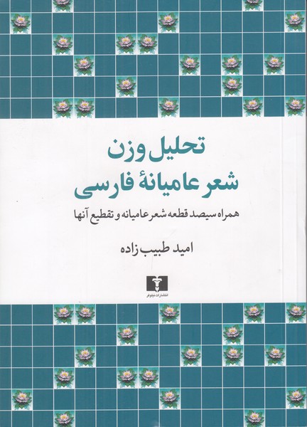 تحلیل وزن شعر عامیانه فارسی