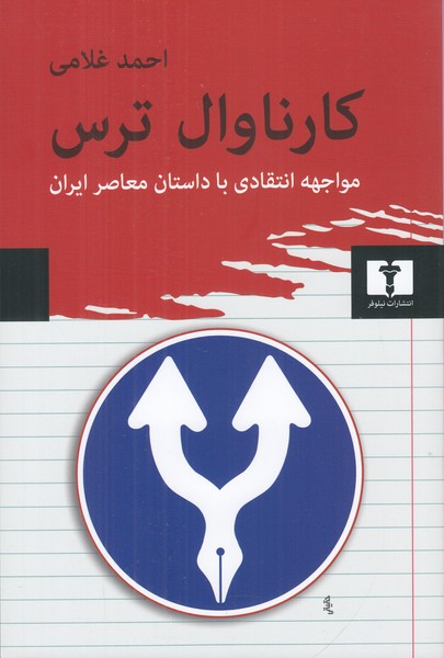 کارناوال ترس (مواجهه انتقادی با داستان معاصر ایران)