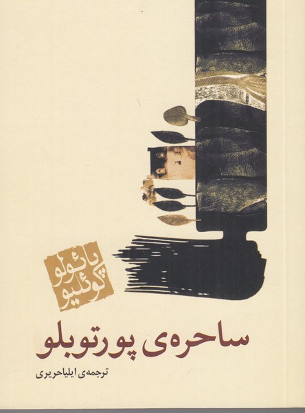 ساحره ی پورتوبلو