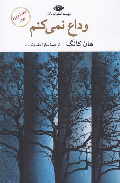 وداع نمی کنم