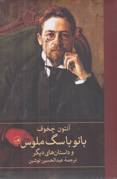 بانو با سگ ملوس 