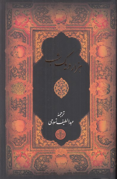 هزار و یک شب وزیری با قاب