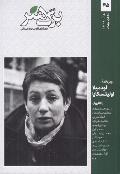 مجله برگ هنر 45 بهار 404