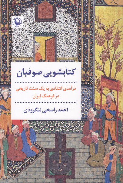 کتابشویی صوفیان