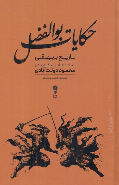 حکایات بوالفضل (تاریخ بیهقی)