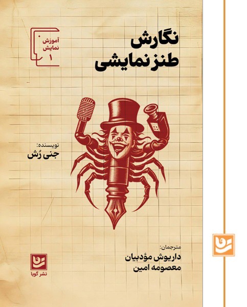 نگارش طنز نمایشی