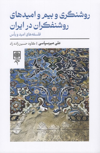 روشنگری و بیم و امیدهای روشنفکران در ایران