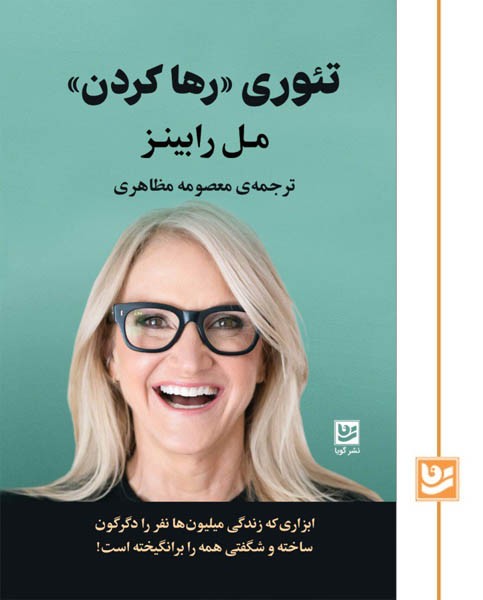 تئوری ((رها کردن))