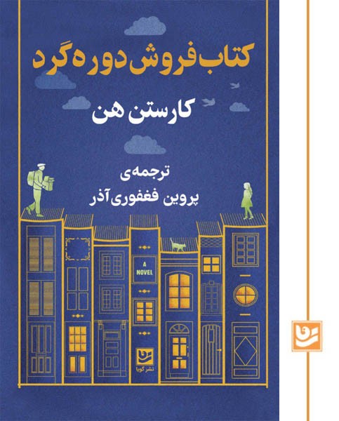 کتاب فروش دوره گرد