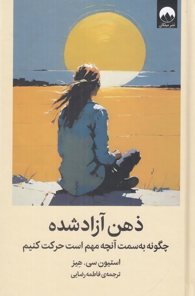 ذهن آزاد شده