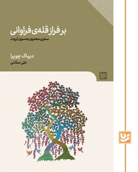 بر فراز قله ی فراوانی