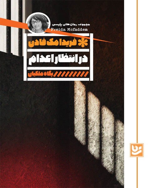 در انتظار اعدام