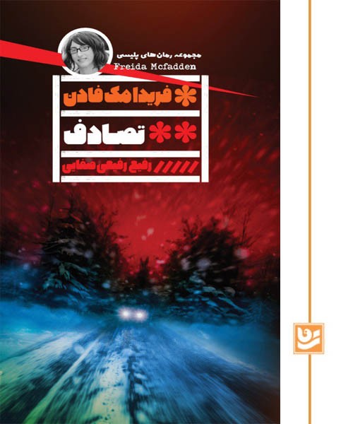 تصادف/گویا(رمان پلیسی 31)