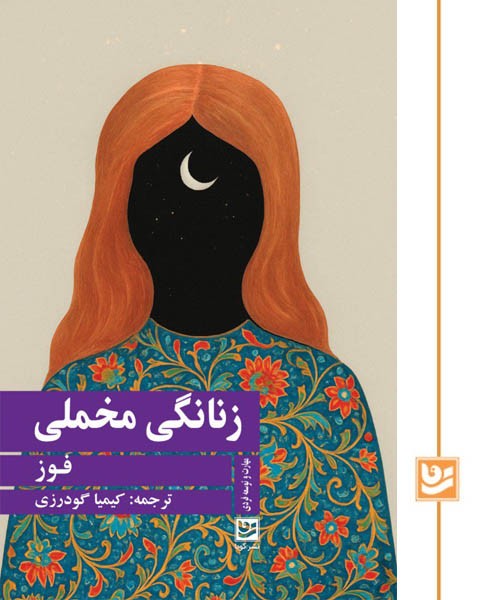 زنانگی مخملی