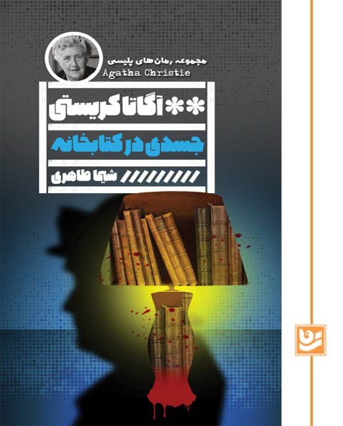 جسدی در کتابخانه(رمان پلیسی 25)