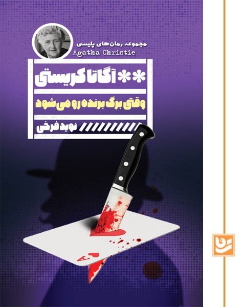 وقتی برگ برنده رو می شود/رمان پلیسی 28