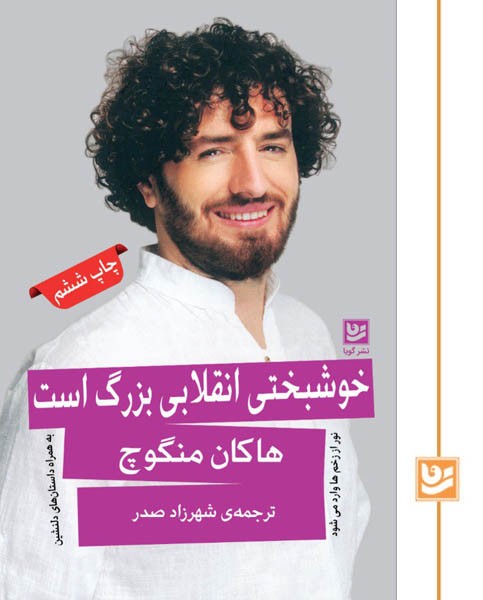 خوشبختی انقلابی بزرگ است(چاپ ششم)