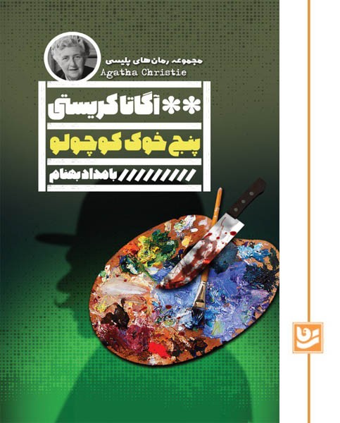 پنج خوک کوچولو/رمان پلیسی 33