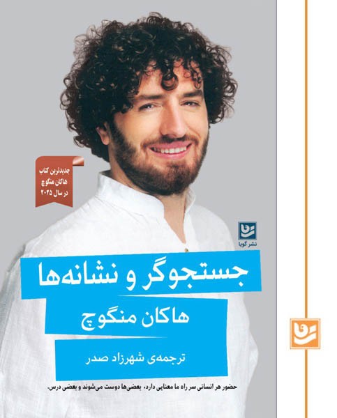 جستجوگر و نشانه ها 