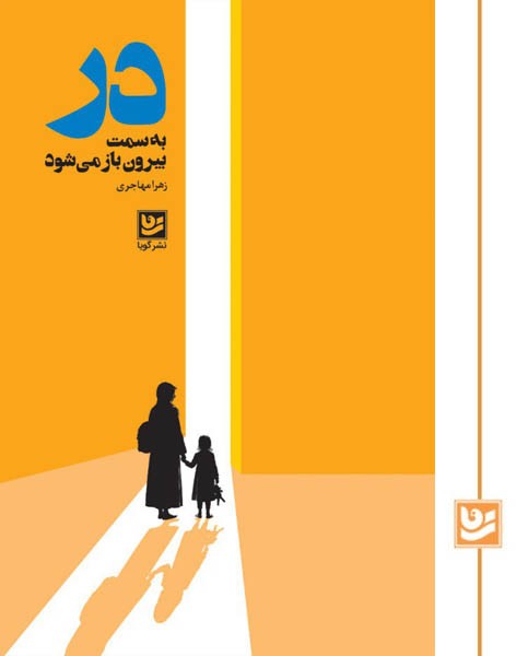 در به سمت بیرون باز می شود