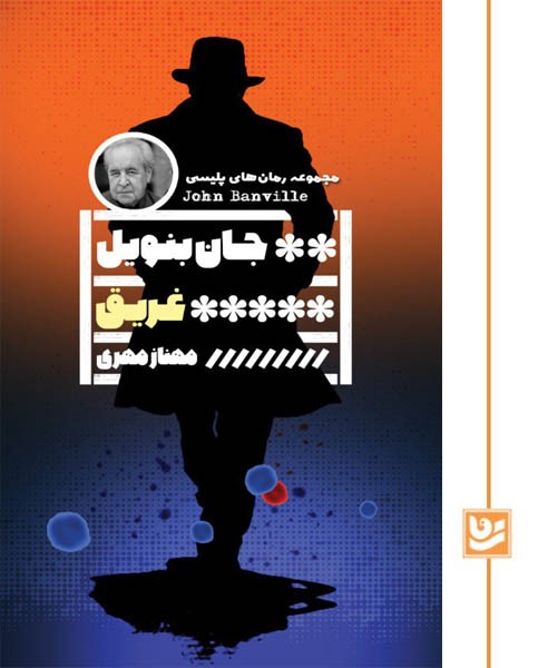 غریق/گویا/رمان پلیسی 27