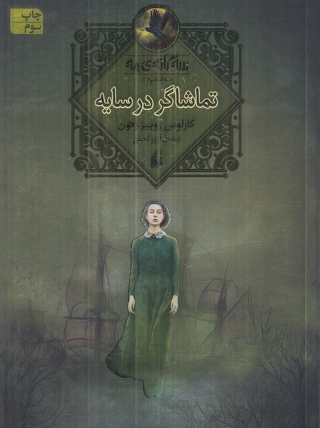 سه گانه مه (تماشاگر در سایه)