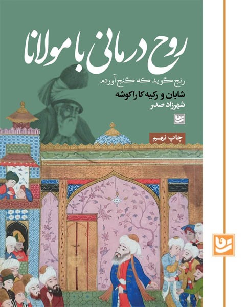 روح درمانی با مولانا(چاپ نهم)