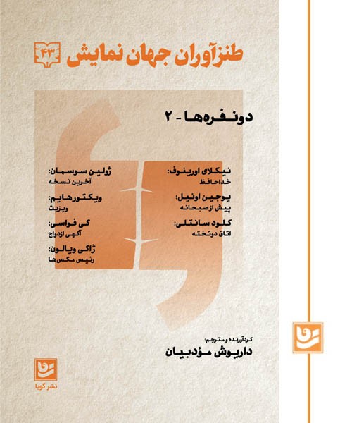 طنزآوران جهان نمایش(43)