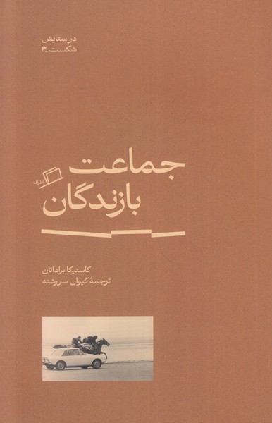 جماعت بازندگان