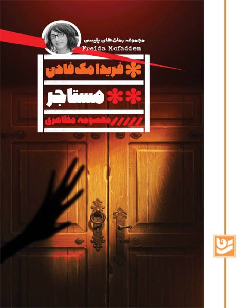 مستاجر(رمان پلیسی 41)