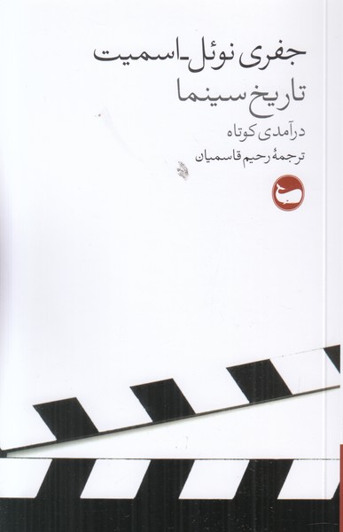 تاریخ سینما (درآمدی کوتاه)