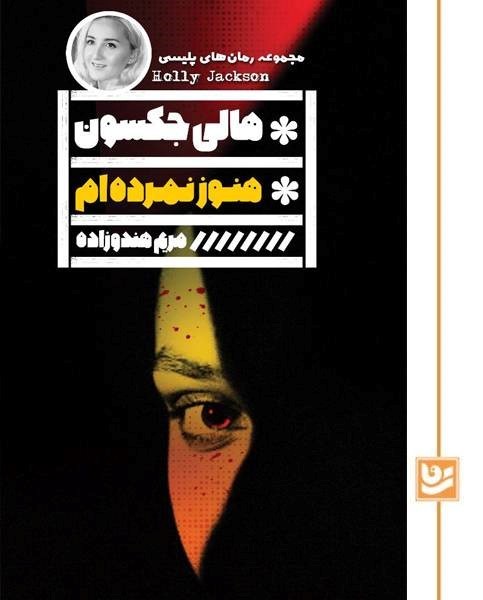 هنوز نمرده ام(رمان پلیسی 44)