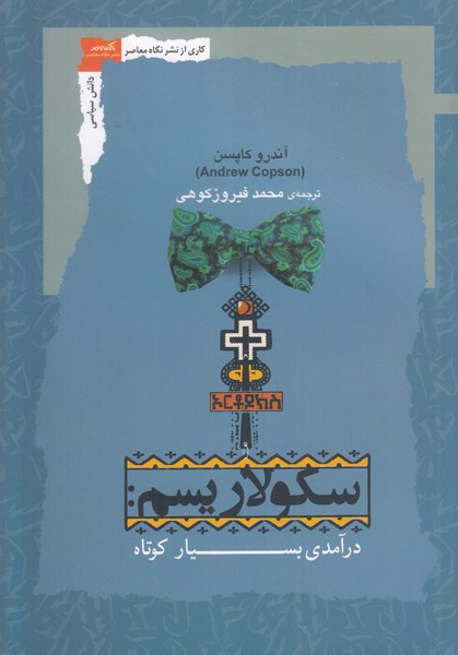 سکولاریسم (درآمدی بسیار کوتاه)