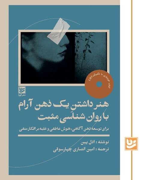 هنر داشتن یک ذهن آرام با روان شناسی مثبت