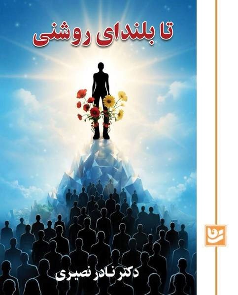 تا بلندای روشنی