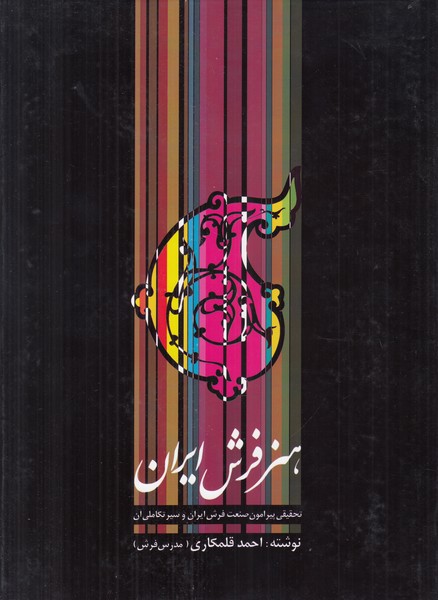 هنر فرش ایران