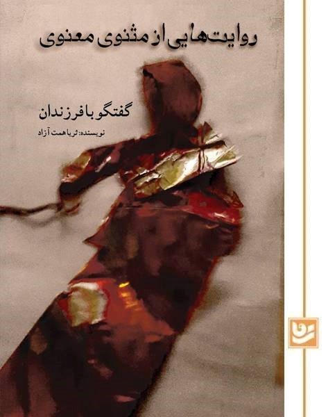 روایت هایی از مثنوی معنوی