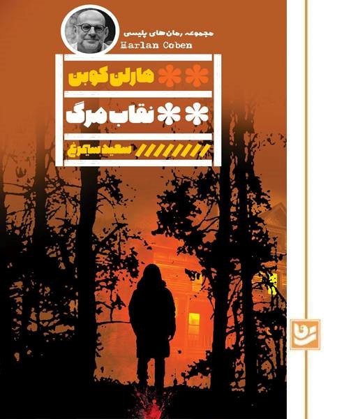نقاب مرگ
